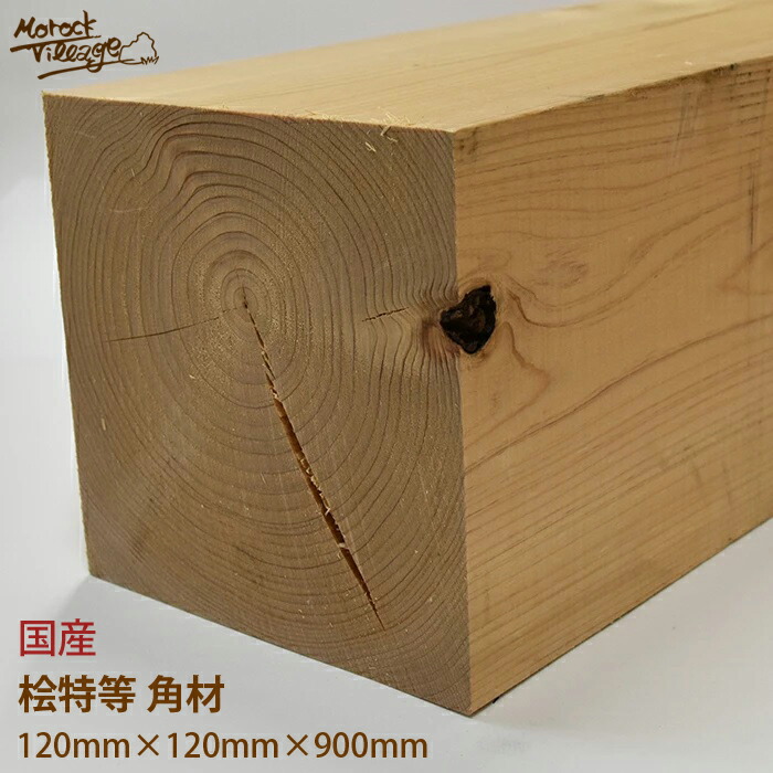 楽天市場】【桧特等 角材】(幅)120mm×(厚)120mm×(長)900mm／(幅)12cm×(厚)12cm×(長)90cm 節あり 柱材  DIY用木材 木工 日曜大工 材料 木材 120×120 角材 : モロック ヴィレッジ