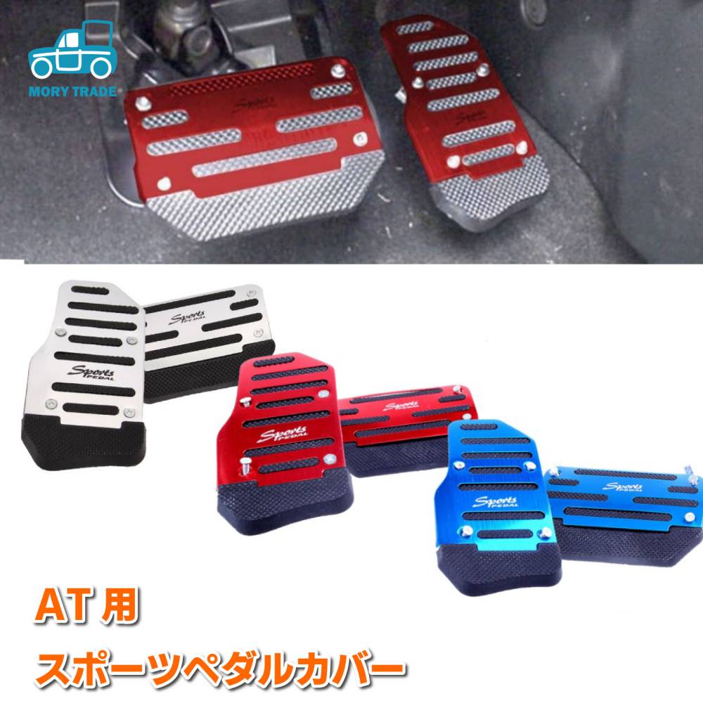 楽天市場】ペダルカバー AT車 オートマ アクセル ブレーキ ペダル