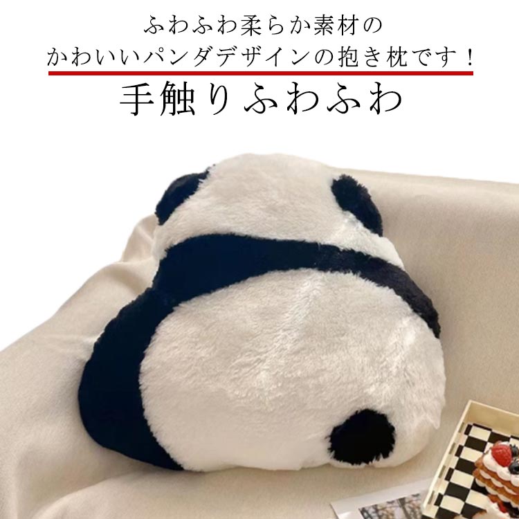 抱き枕 お昼寝枕 添い寝枕 抱きまくら 癒しグッズ パンダ ピロー 動物