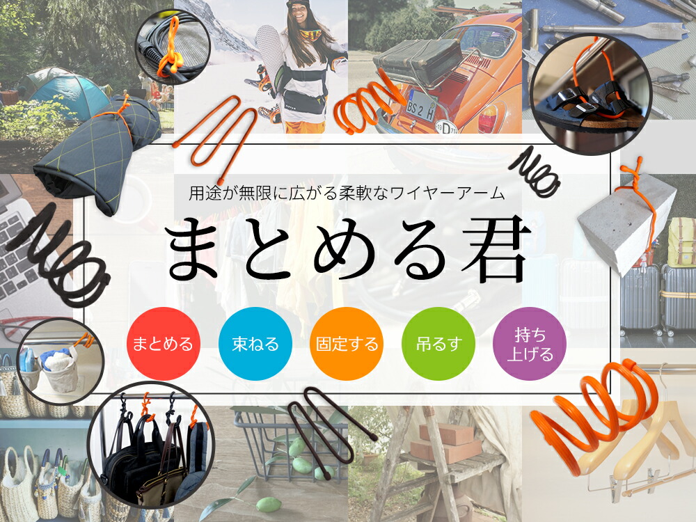 楽天市場 まとめる君 送料無料 ワイヤーアーム ワイヤーロープ ケーブルレイドロープ インシュロック 結束バンド まとめる 束ねる 固定する 吊るす 持ち上げる 収納 整理 Diy キャンプ スキー スノーボード ゴルフ キャリー ハンガー 滑らない スマホホルダー