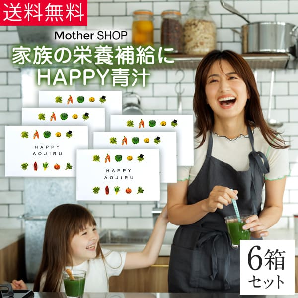 送料無料 家族の栄養補給に ハッピー青汁 40包 6個 約8ヶ月分 東原亜希 ママ 子供 子ども こども 妊婦 赤ちゃん 幼児 国産 無添加 妊娠中 野菜 嫌い 食べない 野菜不足 栄養不足 乳酸菌 無農薬 酵素 食物繊維 あおじる 飲みやすい 葉酸 鉄分 健康 Mother