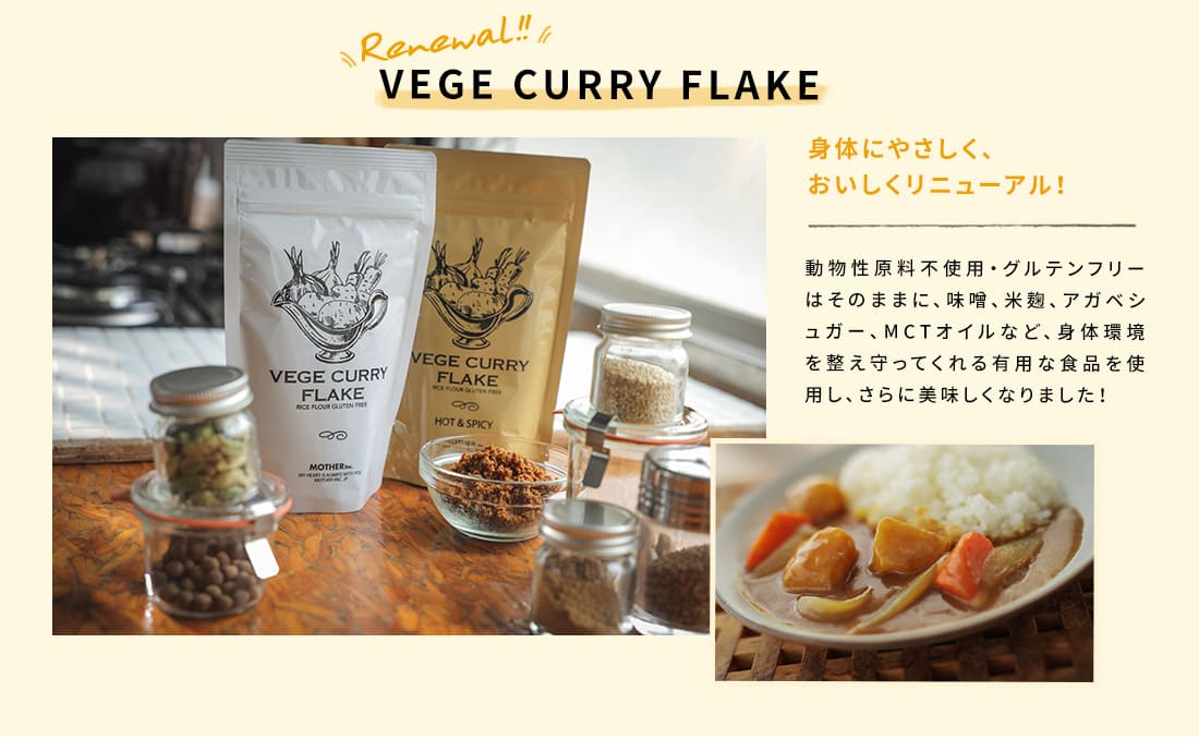 Mother VEGE CURRY FLAKE セット15個 Mother VEGE CURRY FLAKE セット15個