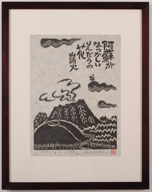 楽天市場】種田山頭火 絵画 俳句 和風 お地蔵さん 絵 木版画