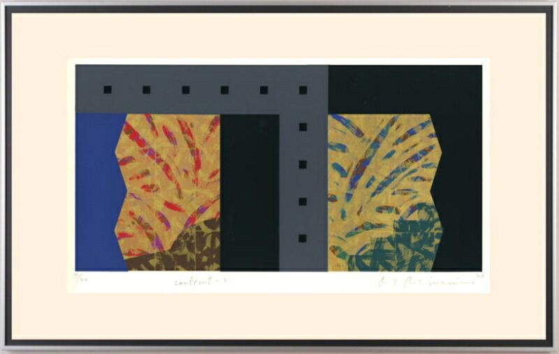 【作家名】南正雄【作品名】コンフロント・3 抽象画 絵画 現代アート モダンアート 現代美術 和モダン 絵 シルクスクリーン 版画 額付き 国内送料無料|アートギャラリーモトカワ