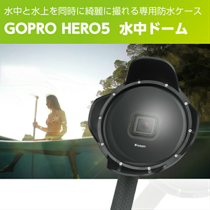 Gopro水中ドーム