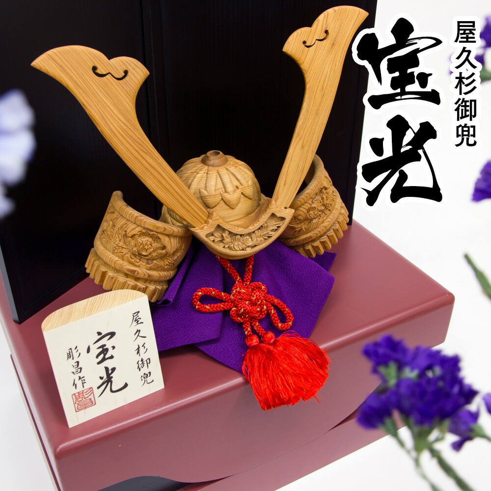五月あやつり人形 兜 兜飾りつけ五月あやつり人形兜 木彫り兜 「屋久杉御兜 宝光 3点書き割り（兜,お櫃,衝立）大」屋久杉 大きさ：W44×D29.2×H55珊 パウダーコンパクト 今めかしい 木 木製 刻みつける 木彫り 名入れ無料 名入れ 日本製 節句 初節句 御祝 端午の節句 納める 室内装飾