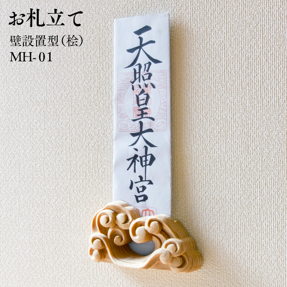 お札立て 簡易 木彫 壁・柱設置型（桧）MH-01 マグネット式 W12.5×H6.3×D3cm 55g 【木製】【日本製】【受注生産品】【伊川彫刻店】