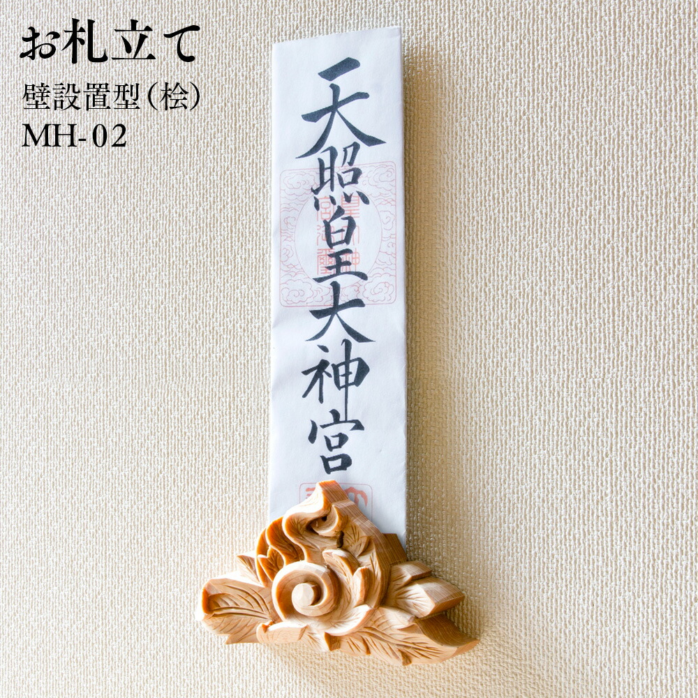 お札立て 簡易 木彫 壁・柱設置型（桧）MH-02 マグネット式 W13×H7.2×D3cm 66g【木製】【日本製】【受注生産品】【伊川彫刻店】