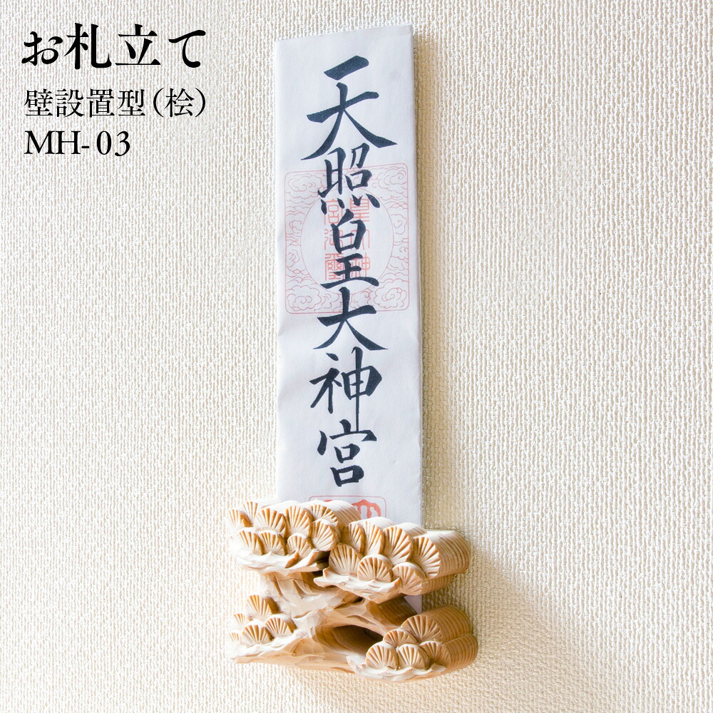 お札立て 簡易 木彫 壁・柱設置型（桧）MH-03 マグネット式 W11×H7×D3cm 78g 【木製】【日本製】【受注生産品】【伊川彫刻店】