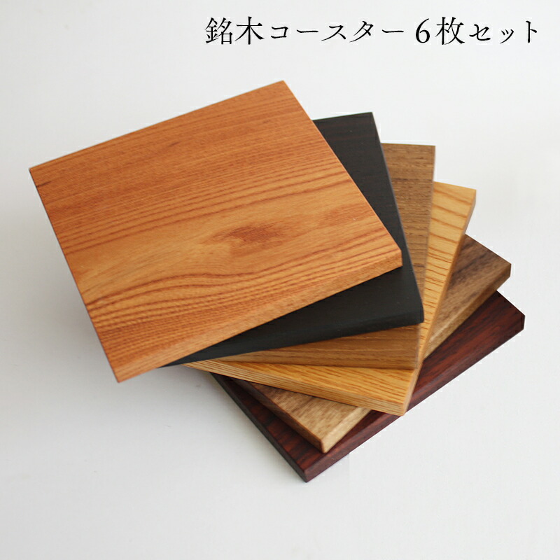 コースター 木製 四角 銘木6種セット(黒檀、紫檀、ケヤキ、栃、ウォールナット、チーク/全て無垢材) W10×D10×T7mm オイル仕上げ【日本製】【黒崎木工所】