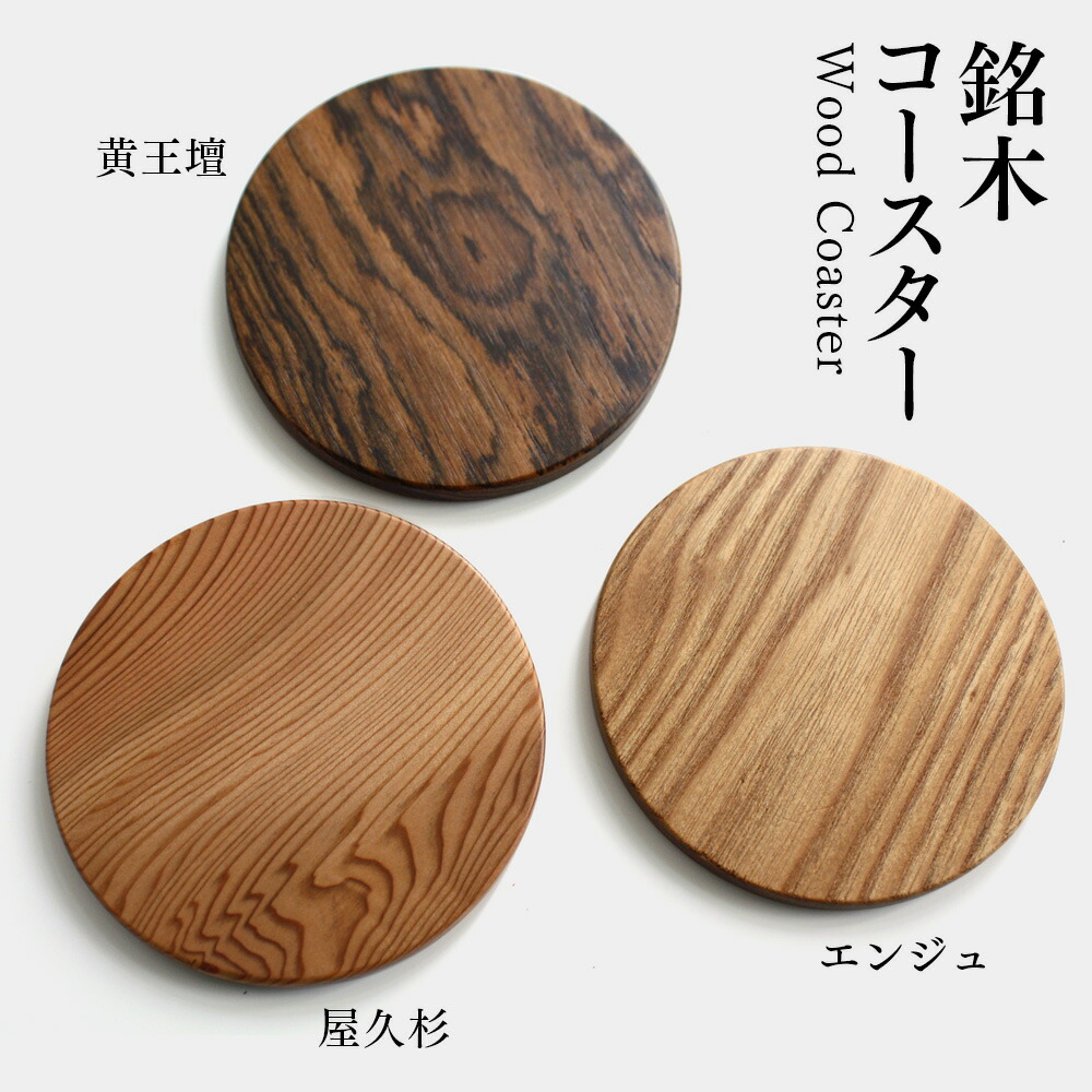 楽天市場】日光杉 木製 茶托 ウッドコースター 四角 銘木 お洒落 一点