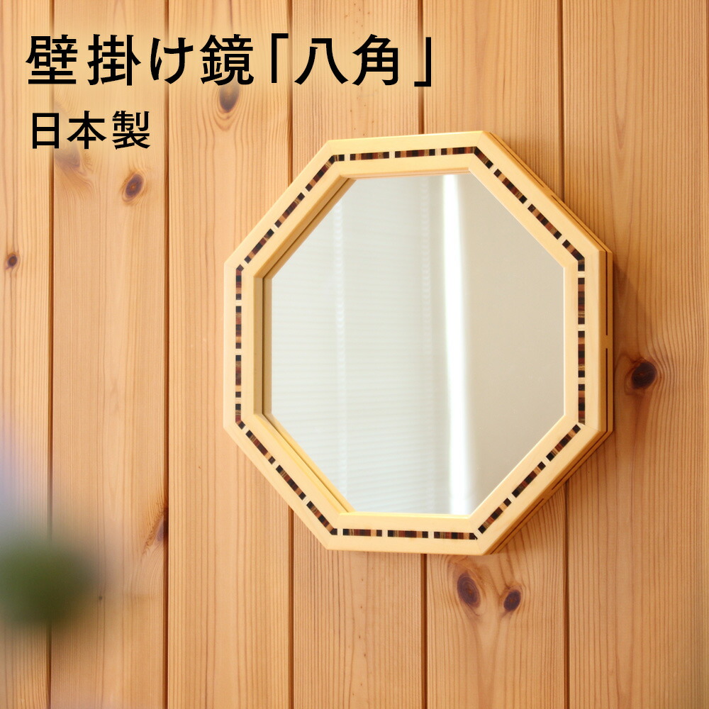鏡 壁掛け 八角 木製枠 （寄木入り八角ミラー）3ｍｍ鏡 材：ヒバ サイズ：幅29.5&times;高さ29.5&times;厚さ2.5cm【日本製】【山口木工】｜motto2022 15,303円