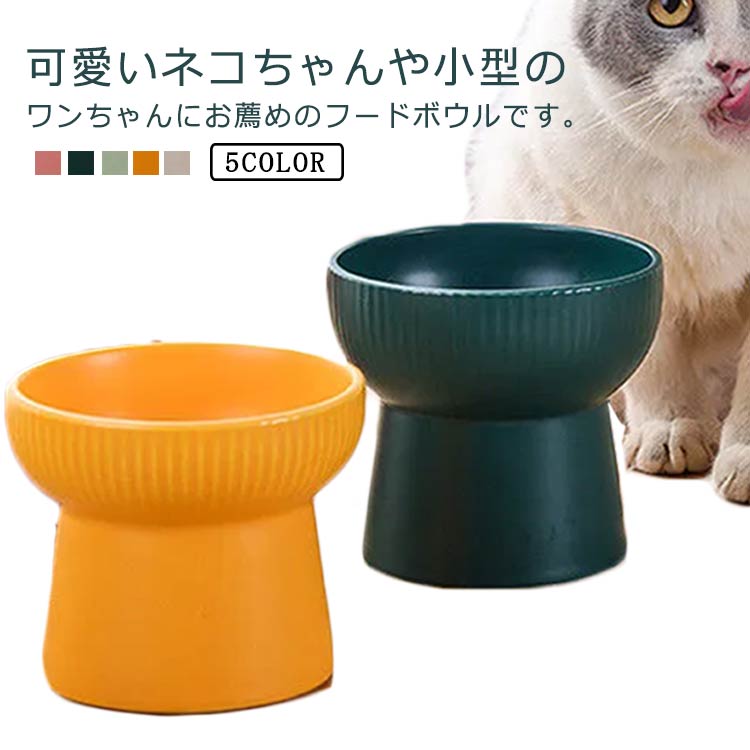 市場 フードボウル 餌入れ 水入れ ペットボウル 犬猫用 陶器 猫食器 水飲みボウル 高さ