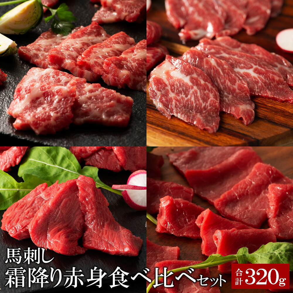 【フジチク】 ふじ馬刺し 霜降り赤身食べ比べセット 合計320g 大トロ80g 中トロ80g ヒレ80g ロース80g 【要冷凍】【クール便】【北海道・沖縄・離島配送不可】|O9ショップ【オーナインショップ】