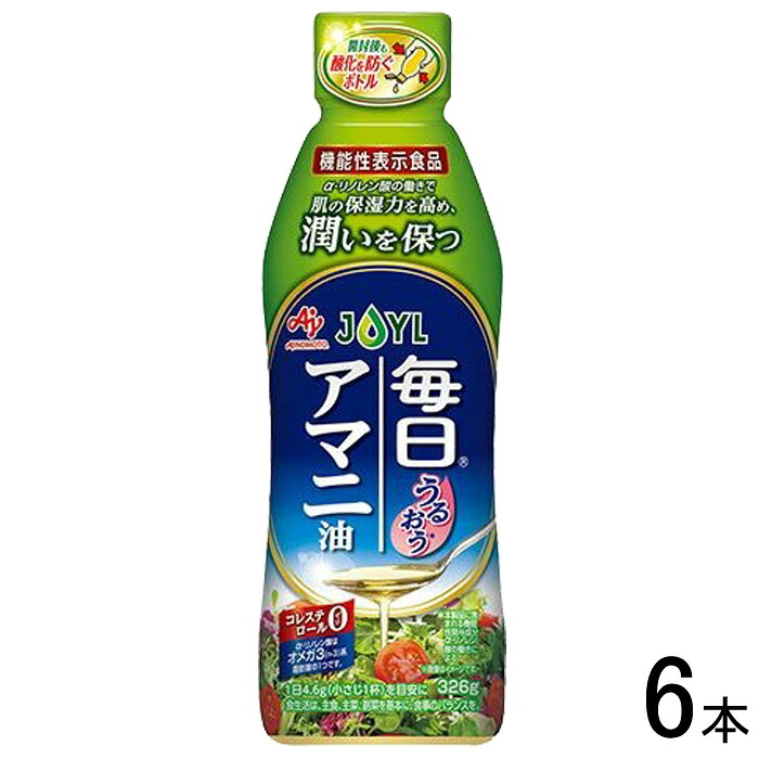 【6本】 J-オイルミルズ AJINOMOTO 毎日アマニ油 鮮度キープボトル 326g×6本 味の素 〔機能性表示食品：届出番号I210〕【北海道・沖縄・離島配送不可】