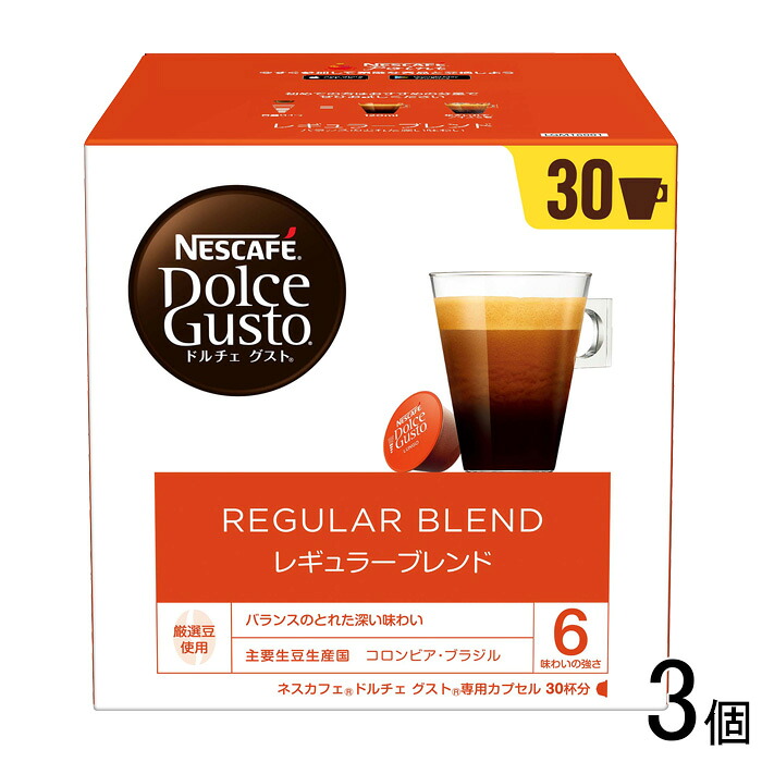 【3個】 ネスレ日本 ドルチェ グスト 専用カプセル レギュラーブレンド 30杯分×3個入 【北海道・沖縄・離島配送不可】[NA]