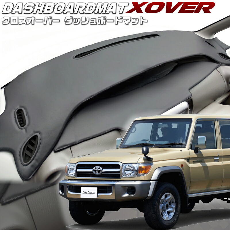 ランドクルーザー70【GRJ76K 】【クロスオーバー】ダッシュボードマット|エムズオートカンサイ店