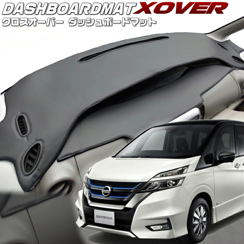 セレナ【C27】【クロスオーバー】ダッシュボードマット｜エムズオートカンサイ店 9,781円