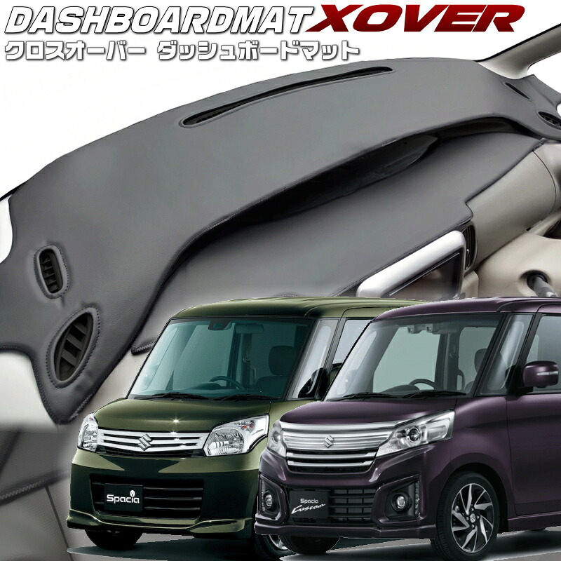 送料無料【クロスオーバー】 ダッシュボードマット スペーシア・スペーシアカスタム 【MK32】