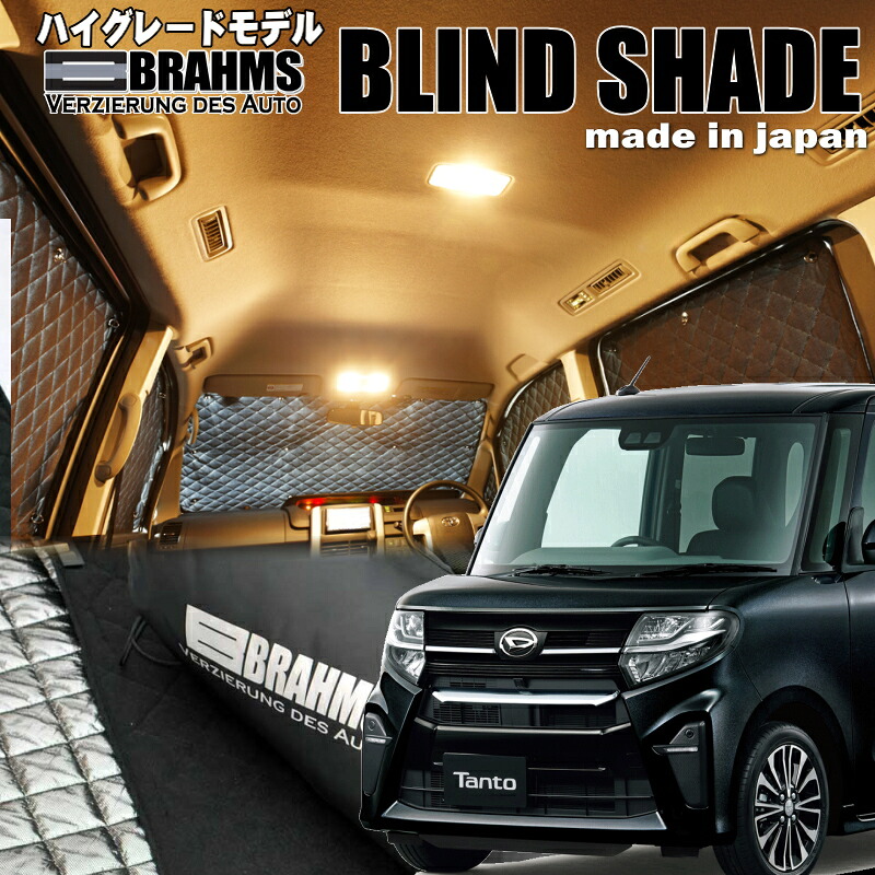 タント・タントカスタム【LA650S/LA660S】 BRAHMS　ブラインドシェード フルセット10枚組 車中泊・盗難防止・燃費節約