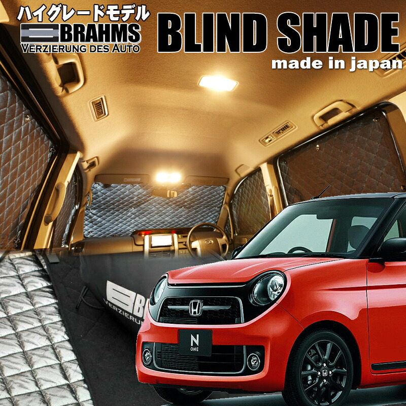 N-ONE【JG1/JG2】 BRAHMS　ブラインドシェード フルセット6枚組 車中泊・盗難防止・燃費節約