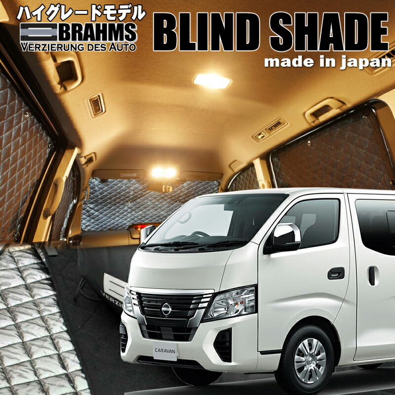 NV350キャラバン　マイクロバス【E26】 ワイドスーパーロング BRAHMS　ブラインドシェード フルセット 車中泊・盗難防止・燃費節約