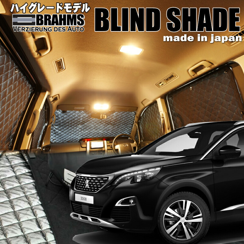 プジョー3008【3BA-P845G06】 BRAHMS　ブラインドシェード フルセット11枚組 車中泊・盗難防止・燃費節約 20,790円