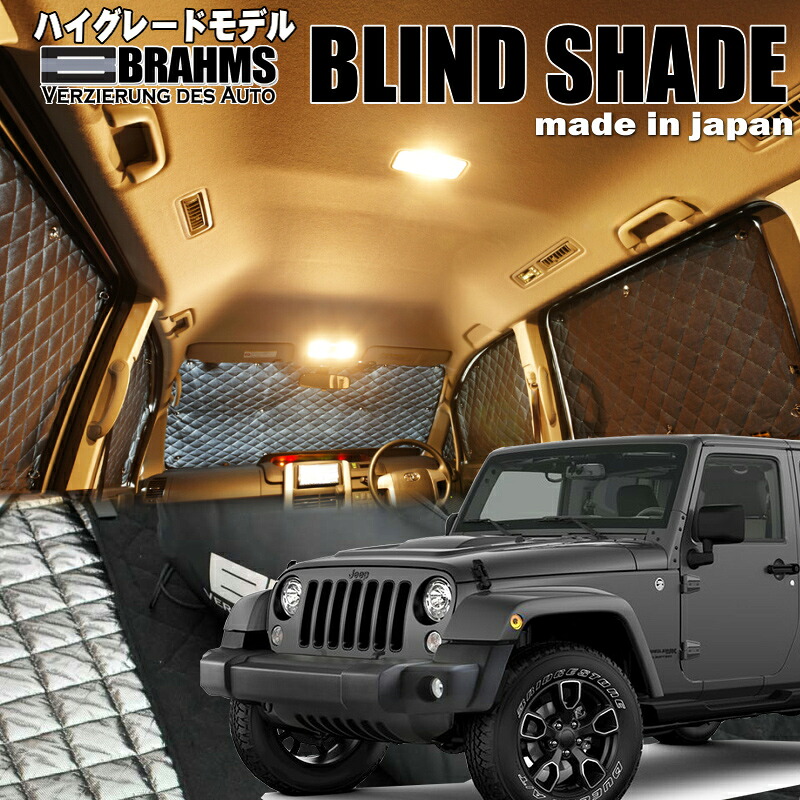 JEEPラングラー【ABA-JK36L】 BRAHMS　ブラインドシェード フルセット8枚組 車中泊・盗難防止・燃費節約
