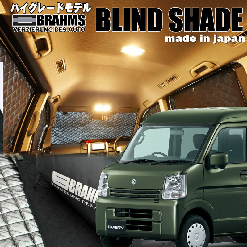 楽天市場】エブリイワゴン【DA17W】BRAHMS ブラインドシェードフル