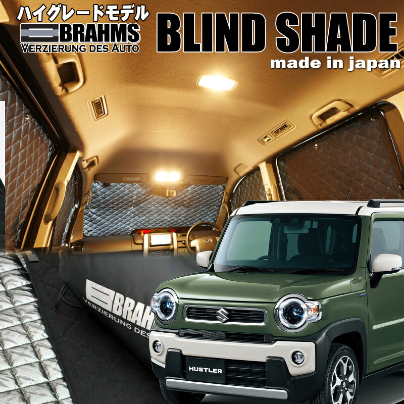 ハスラー【MR52S/MR92S】 BRAHMS　ブラインドシェード フルセット8枚組 車中泊・盗難防止・燃費節約