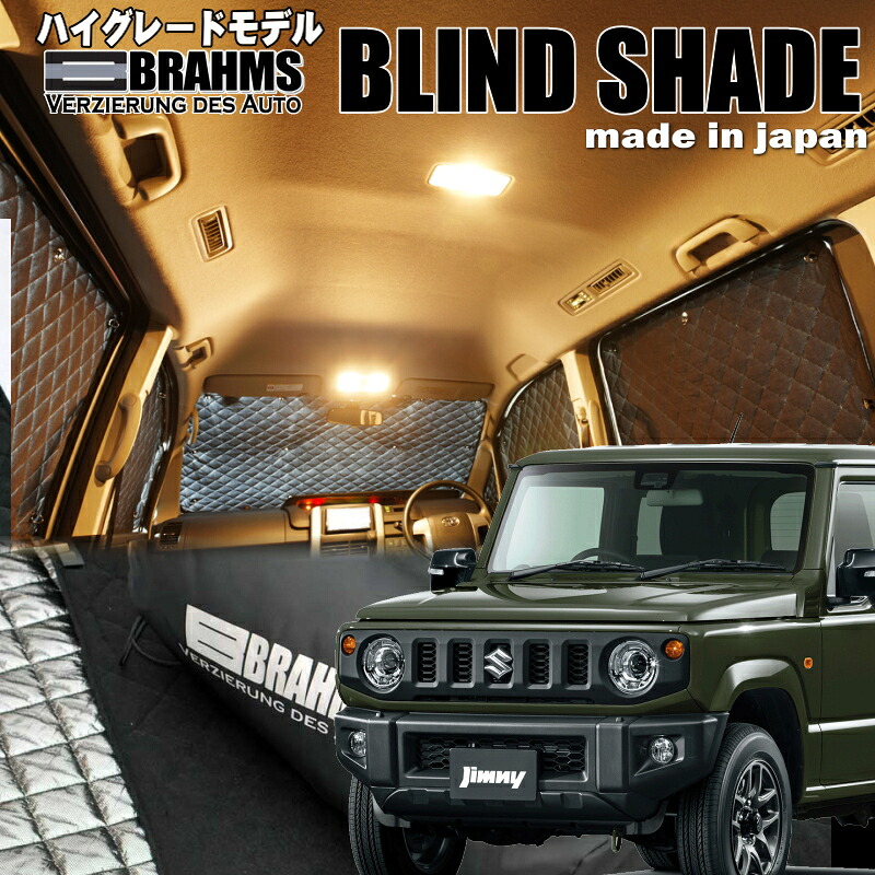 ジムニー【JB64W】 BRAHMS　ブラインドシェード フルセット6枚組 車中泊・盗難防止・燃費節約 21,681円