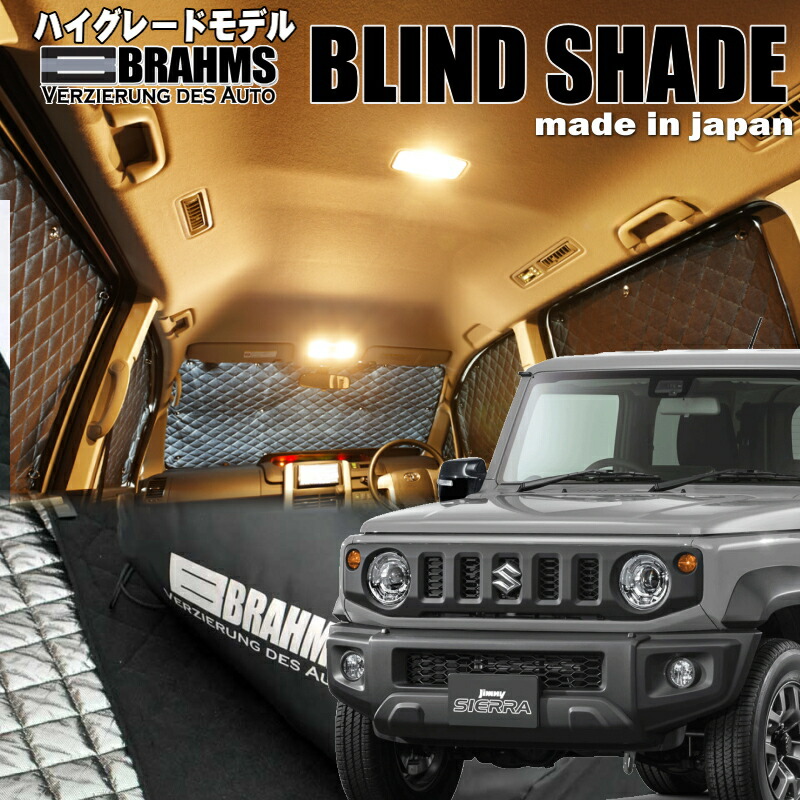 ジムニーシエラ【JB74W】 BRAHMS　ブラインドシェード フルセット6枚組 車中泊・盗難防止・燃費節約
