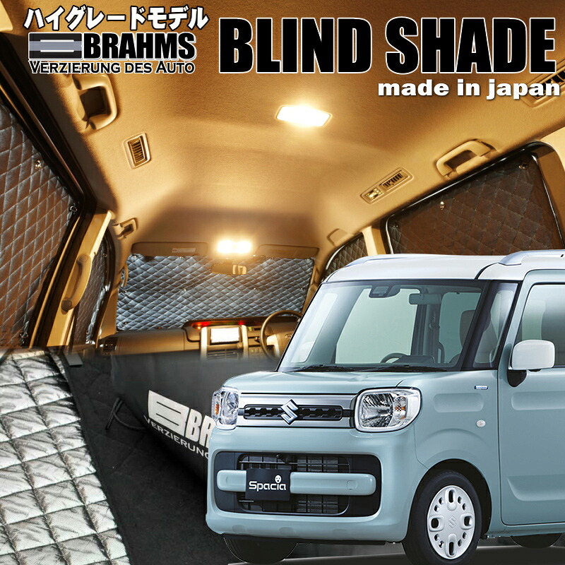 スペーシア【MK53S】 BRAHMS　ブラインドシェード フルセット10枚組 車中泊・盗難防止・燃費節約 21,087円