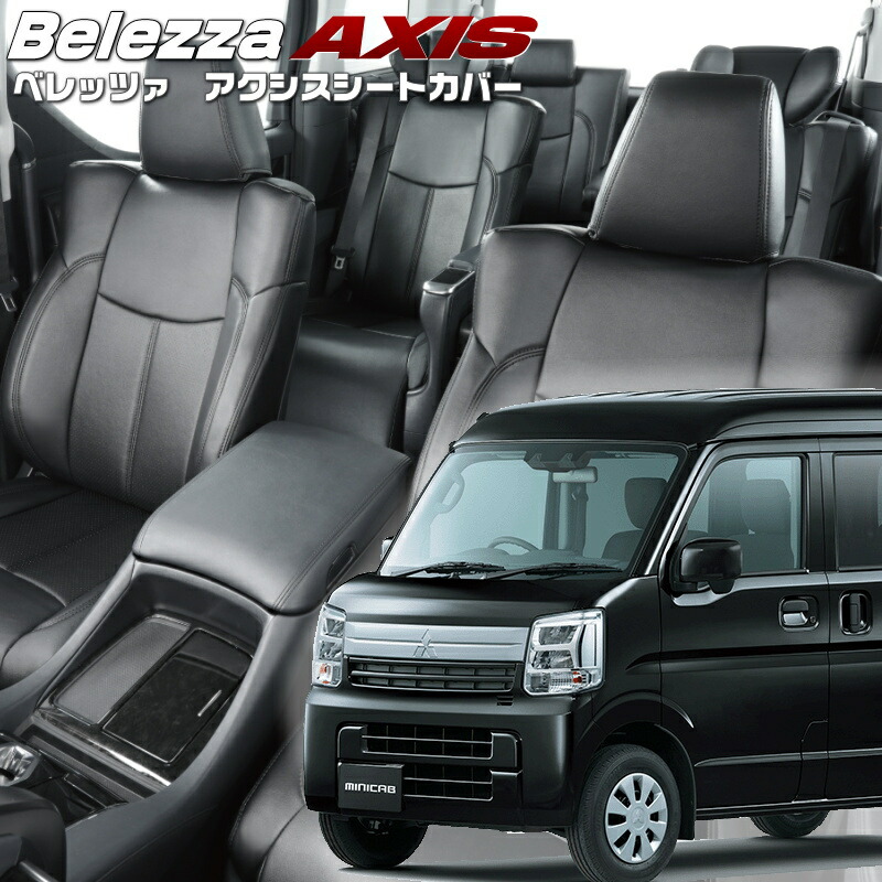 ミニキャブバン[DR17V][R6/3-] 品番S6017 ベレッツァ 　アクシスシートカバー 初回取付破損保証付き