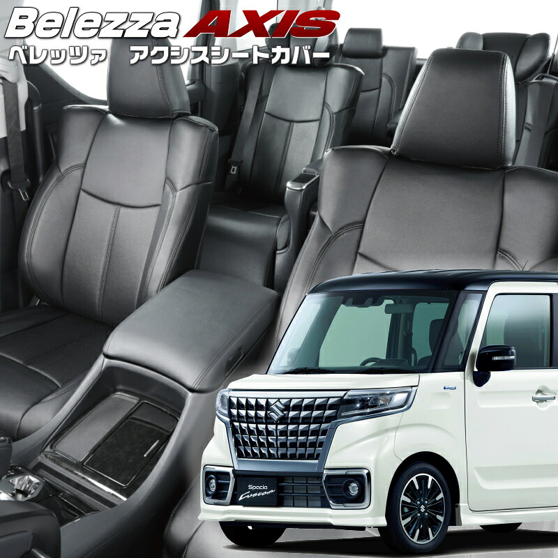 スペーシアカスタム [MK53S][H29/12-R5/10]品番S680 ベレッツァ 　アクシスシートカバー 初回取付破損保証付き