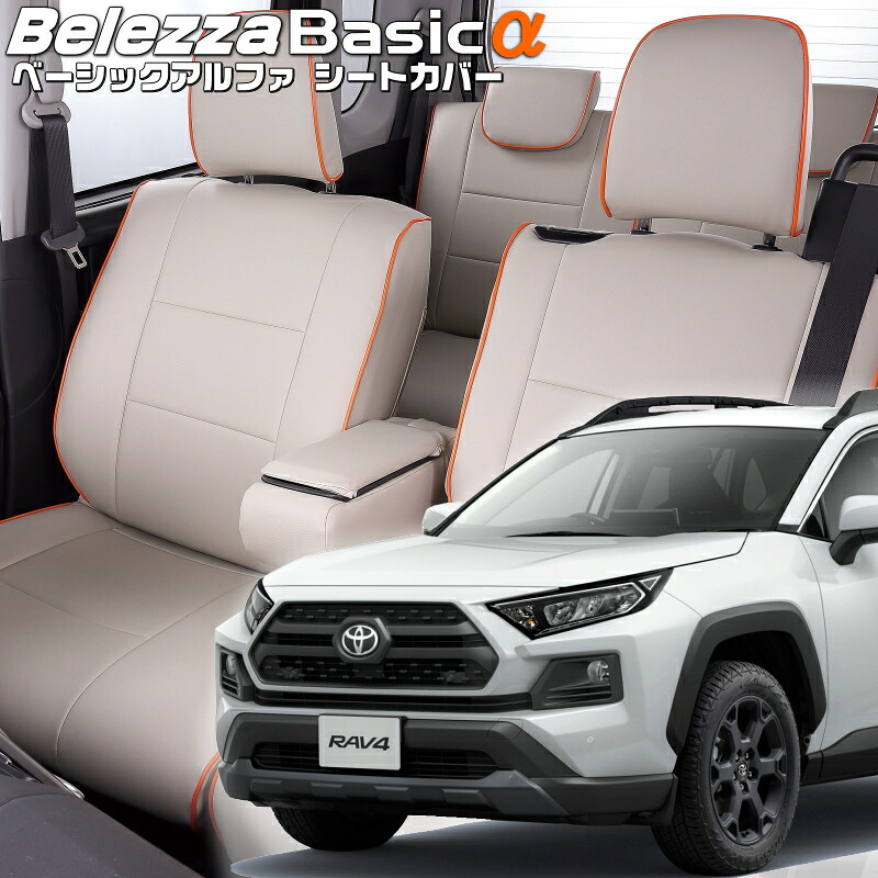 RAV4[MXAA54][H31/4-R7/12]品番T046ベレッツァ 　ベーシックアルファシートカバー 初回取付破損保証付き｜エムズオートカンサイ店 18,602円