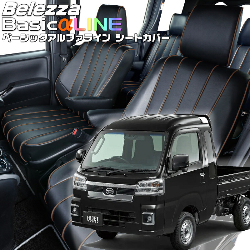ハイゼットトラック ジャンボ[S500P / S510P][R4/1-]品番D7014 ベレッツァ 　ベーシックアルファラインシートカバー 初回取付破損保証付き 27,200円