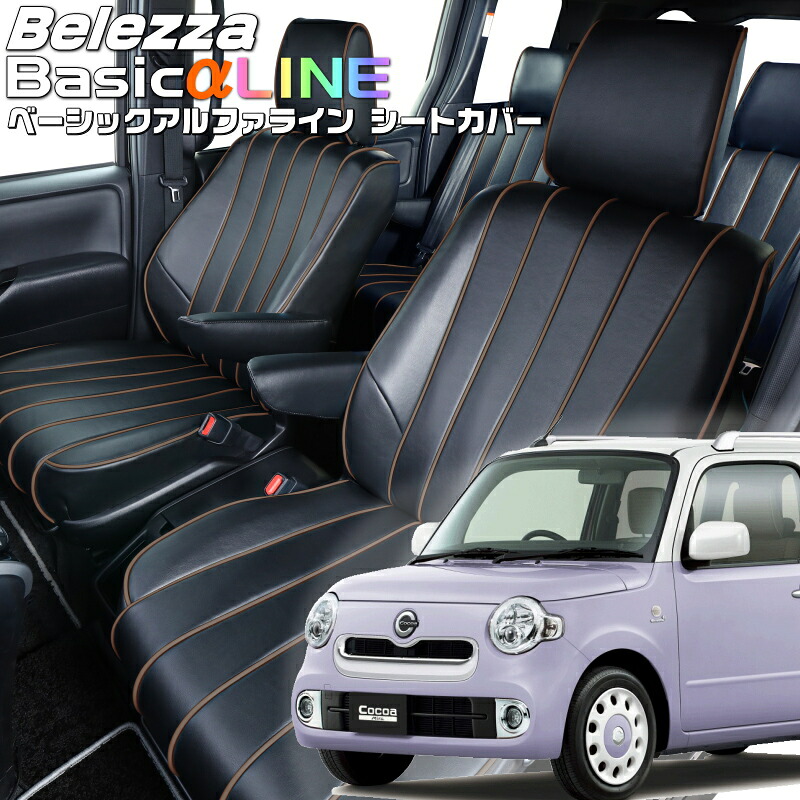ミラココア[L675S / L685S][H26/9-]品番D764 ベレッツァ 　ベーシックアルファラインシートカバー 初回取付破損保証付き 27,200円