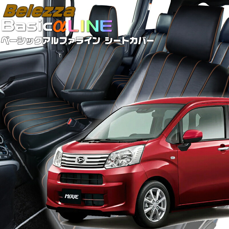 ムーヴ [LA150S / LA160S] [H29/8-R5/7]品番D796・ ベレッツァ 　ベーシックアルファラインシートカバー 初回取付破損保証付き 27,200円