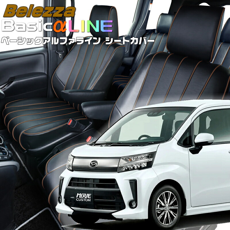 ムーヴカスタム [LA150S / LA160S] [H29/8-R5/7]品番D796 ベレッツァ 　ベーシックアルファラインシートカバー 初回取付破損保証付き 27,200円