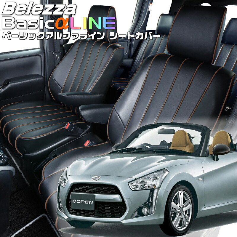 コペン [LA400K][H26/6-]品番D798 ベレッツァ 　ベーシックアルファラインシートカバー 初回取付破損保証付き