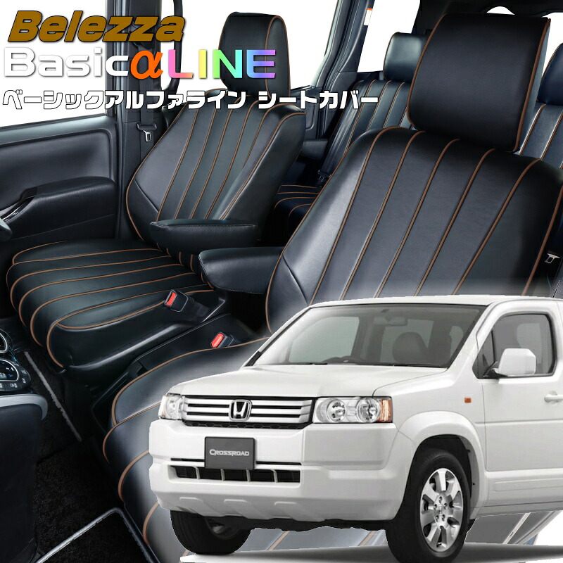クロスロード[RT1/RT2/RT3/RT4][H19/2-H22/8]品番H086 ベレッツァ 　ベーシックアルファラインシートカバー 初回取付破損保証付き