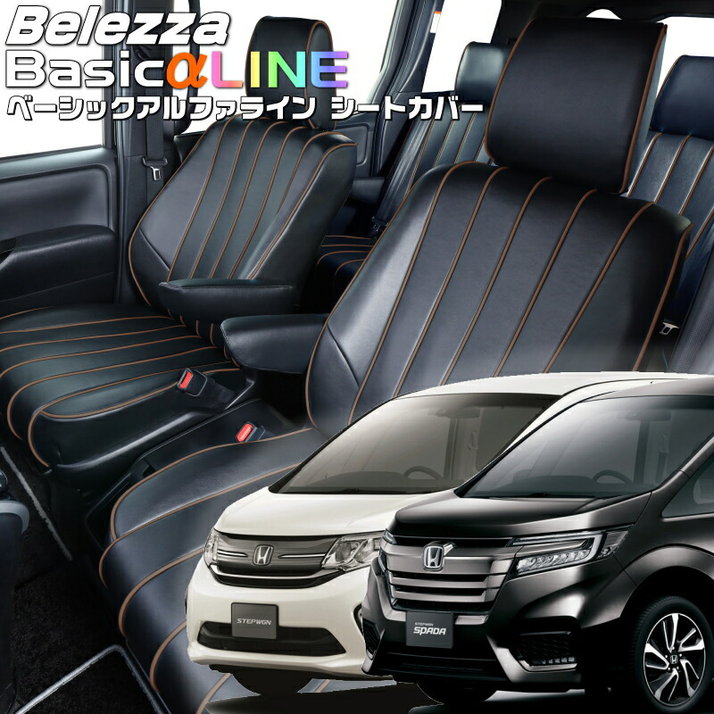 ステップワゴン[RP1/RP2/RP3/RP4] [H27/5-R4/5]品番H126 ベレッツァ 　ベーシックアルファラインシートカバー 初回取付破損保証付き
