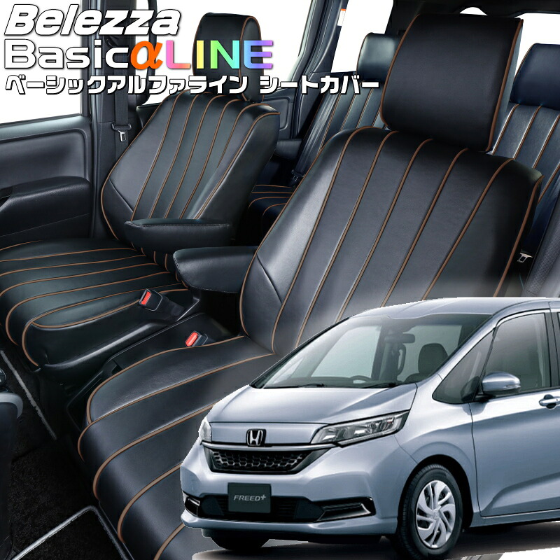 フリードプラス[GB5 / GB6][H28/10-R6/6]品番H128ベレッツァ 　ベーシックアルファラインシートカバー 初回取付破損保証付き｜エムズオートカンサイ店