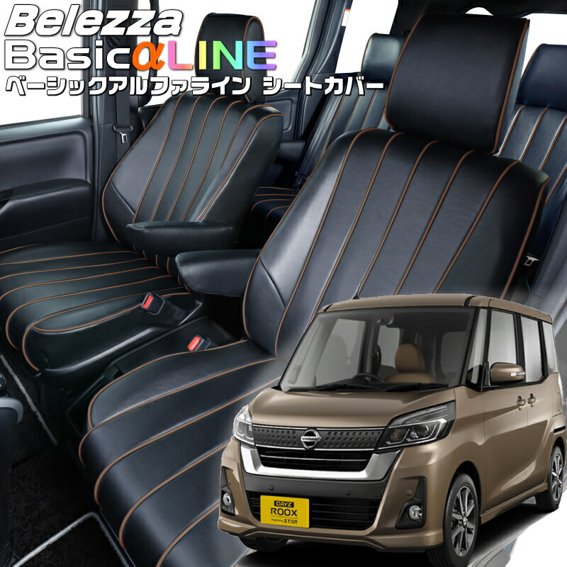 デイズルークス [B21A] [H26/2-R2/2]品番MI755 ベレッツァ 　ベーシックアルファラインシートカバー 初回取付破損保証付き