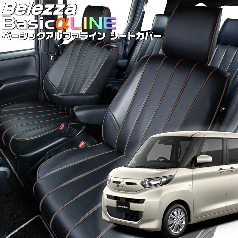 ekスペース [B34A / B35A / B37A / B38A][R2/4-R5/5]品番MI842ベレッツァ 　ベーシックアルファラインシートカバー 初回取付破損保証付き｜エムズオートカンサイ店