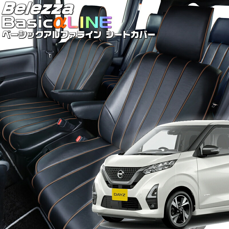 デイズ [B43W/B44W/B45W/B46W/B47W/B48W] [H31/4-R4/8]品番MI836 ベレッツァ 　ベーシックアルファラインシートカバー 初回取付破損保証付き 27,200円