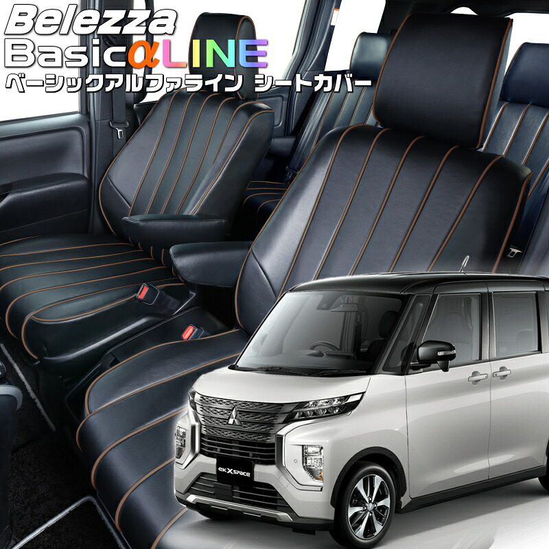 ekクロススペース[B34A/B35A/B37A/B38A][R2/4-R5/5]品番MI841ベレッツァ 　ベーシックアルファラインシートカバー 初回取付破損保証付き｜エムズオートカンサイ店