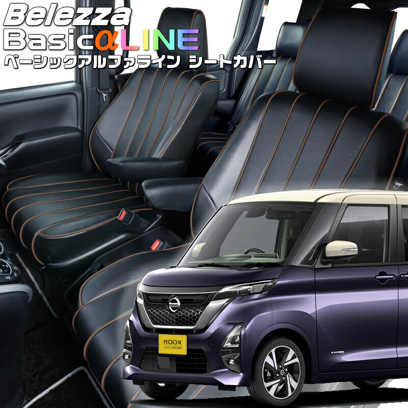 ルークス [B44A/B45A/B47A/B48A] [R2/4-R5/5]品番MI842 ベレッツァ 　ベーシックアルファラインシートカバー 初回取付破損保証付き 27,200円