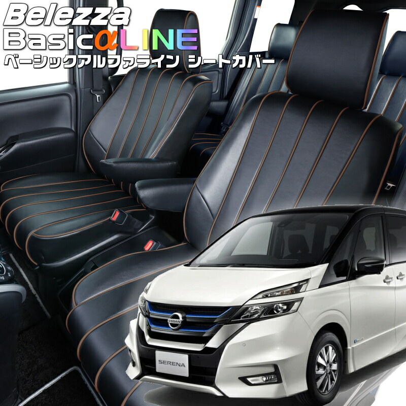 セレナ [C27/GC27/GFC27/GFNC27/GNC27] [H28/9-R1/7]品番N421 ベレッツァ 　ベーシックアルファラインシートカバー 初回取付破損保証付き 26,460円
